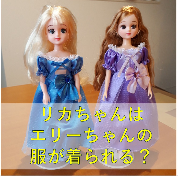 ダイソーのエリーちゃんの服をリカちゃんは着られる？靴や小物も試してみました！｜おもちゃ情報局～女の子に人気のおもちゃを紹介します～